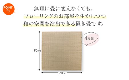 い草irucicoユニット畳みらい70×70ｃｍ 4枚組　AA333