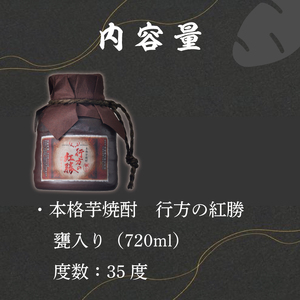 CU-77 甕入り　本格芋焼酎　行方の紅勝