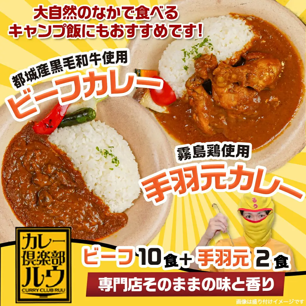 カレー倶楽部ルウのビーフカレー10食＆手羽元カレー2食セット〔AA-2709〕_(都城市) ビーフカレー 都城産黒毛和牛使用 手羽元カレー 霧島鶏使用 合計12食 チルド食品
