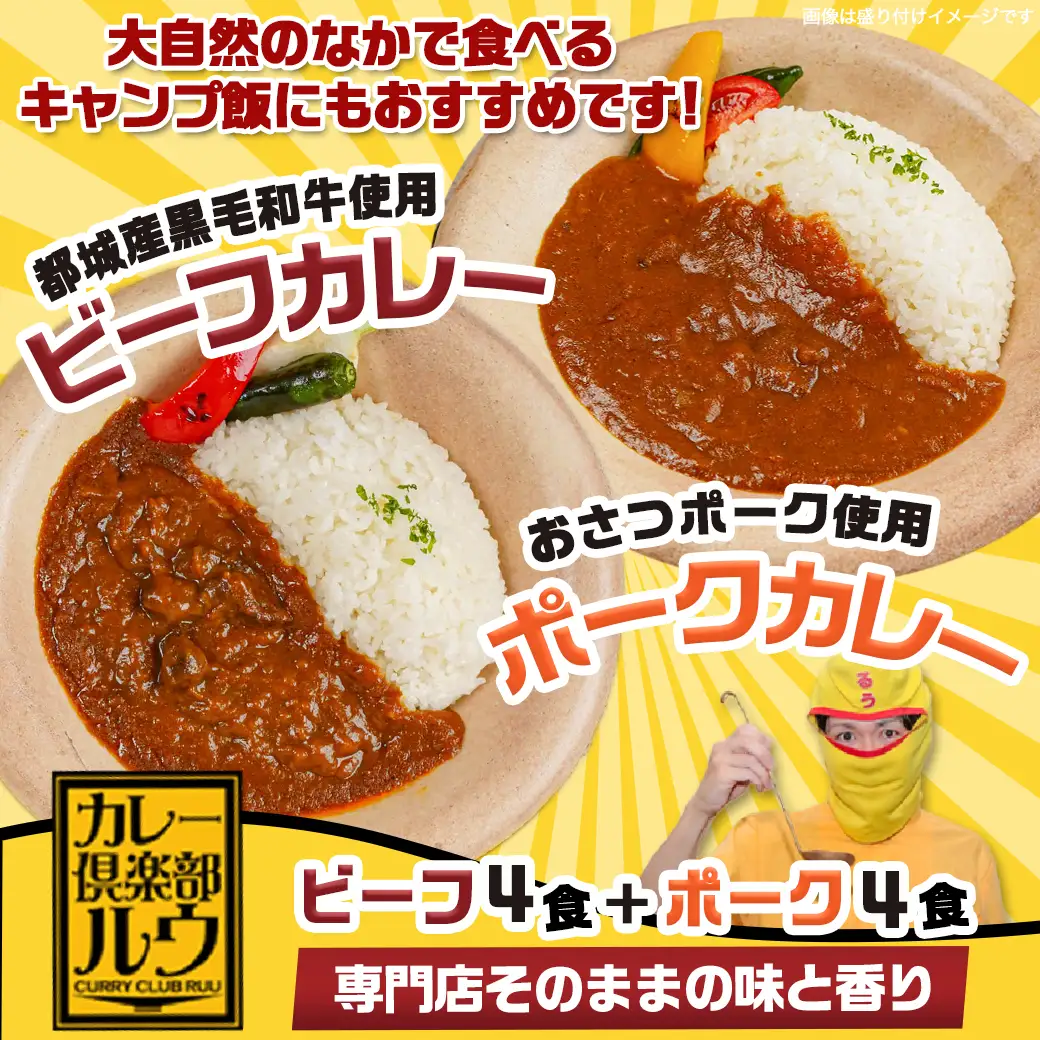 カレー倶楽部ルウのビーフカレー4食＆ポークカレー4食セット〔LF-2701〕_(都城市) ビーフカレー 都城産黒毛和牛使用 ポークカレー おさつポーク使用 チルド食品 合計8食セット