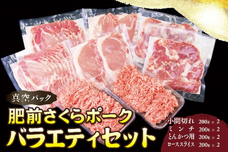 肥前さくらポーク バラエティ4種セット(合計1.6kg) ローススライス・小間切れ・ミンチ・とんかつ用 真空 小分け 豚肉 スライス ひき肉 パック 詰合せ