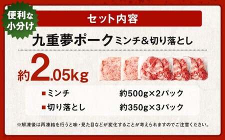 大分県産 ブランド豚 九重夢 ポーク ミンチ ・ 切り落とし 約2.05kg セット