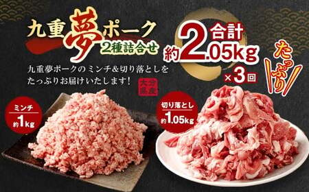 【3回定期便】 大分県産 ブランド豚 九重夢ポーク ミンチ ・ 切り落とし 約2.05kg セット × 3回