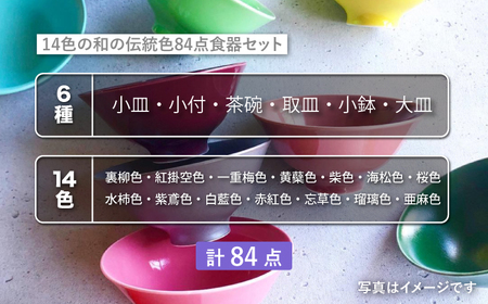 【波佐見焼】料理を引き立たせる 食器セット 計84枚（小皿・小付・茶碗・取皿・小鉢・大皿 各14色） 食器 皿 【DRESS】 [SD40] 波佐見焼