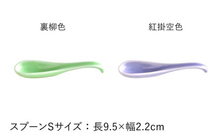 【陶器市特集】【波佐見焼】可愛いデザイン スプーン カトラリー Sサイズ 14色セット 食器 皿 【DRESS】 [SD42] 波佐見焼