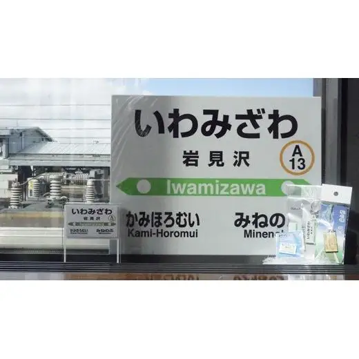 岩見沢駅を含めた6駅がセットに！MINI駅名グッズ詰合せ【18123】