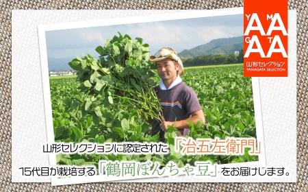 【令和8年産先行予約】 山形セレクション認定！15代目「治五左衛門」の新枝豆「つるおか・ぼんちゃ豆」1.35kg(450g×3袋)  7月中旬～下旬