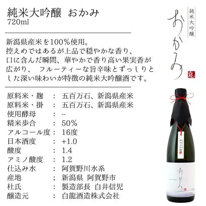 純米大吟醸【おかみ】720ml　「淡麗旨口」タイプ