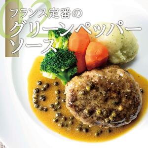 シェフの週末ハンバーグ グリーンペッパーソース　6個セット ハンバーグ