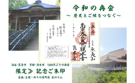 【限定】御朱印（令和の再会記念：涌谷箟峯寺・京都清水寺）「箟峯寺」拝受【onorin003】