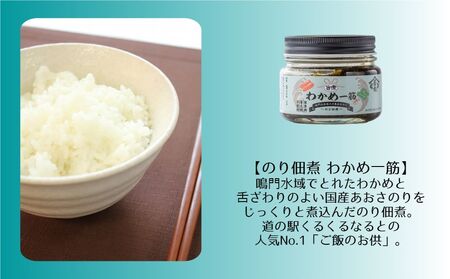わかめ一筋シリーズ4種セット　鳴門わかめ　ごはん　トッピング　おつまみ　セット　のり佃煮　旨煮　ラー油　きくらげ　たらこ　わかめ　