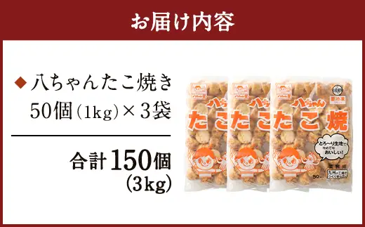 A167  八ちゃんたこ焼き 150個 (50個入×3)