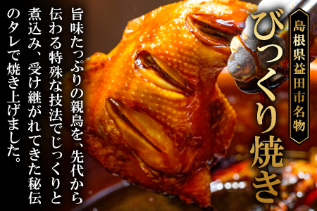 A-845 益田名物 びっくり焼き (骨付き焼き鳥) 4本セット