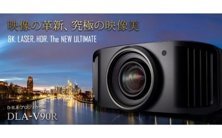 プロジェクター Victor 8K D-ILA DLA-V90R プロジェクター【株式会社ＪＶＣケンウッド】 [AKBK001]