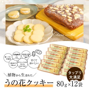 うの花クッキー 12袋（960g）[046K01]おからクッキー ヘルシークッキー 植物性クッキー 食物繊維クッキー ダイエットクッキー イソフラボンクッキー