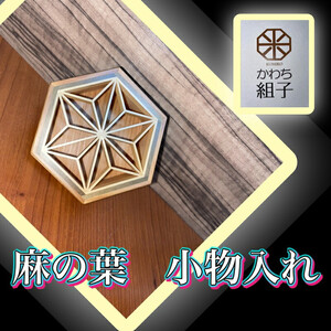 組子　小物入れ　麻の葉柄　伝統工芸　箱　ヒノキ　杉　ほうの木　天然木 和　和柄＜納期：1か月～繁忙期には2か月の製作期間を頂きます＞【 小物入れ 小物ケース 小物収納 小物入れ 小物入れ箱 小物ケース 】