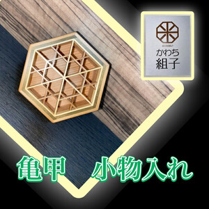 組子　小物入れ　亀甲柄　伝統工芸　箱　ヒノキ　杉　ほうの木　天然木　和　和柄＜納期：1か月～繁忙期には2か月の製作期間を頂きます＞【 小物入れ 小物ケース 小物収納 小物入れ 小物入れ箱 小物ケース 】