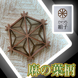 組子　コースター　壁飾り　2枚組　麻の葉柄　胡麻柄　コンビ色　ヒノキ　ほうの木　天然木　伝統工芸　和　和柄　職人＜納期：1か月～繁忙期には2か月の製作期間を頂きます＞【 コースター コースター コースター コースター コースター コースター 】