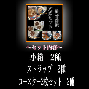 組子　組子細工　セット　小物入れ　ストラップ　コースター　壁飾り　ヒノキ　杉　ほうの木　天然木　伝統工芸　和　和柄　職人＜納期：1か月～繁忙期には2か月の製作期間を頂きます＞【 小物セット 小物セット  小物セット  小物セット  小物セット  小物セット 】