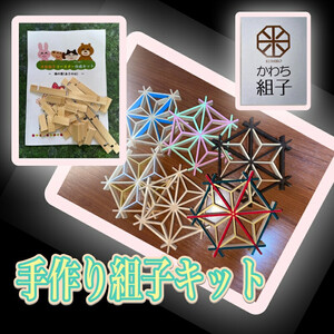 組子　組子細工　手作りキット 5こセット　天然木　白木　伝統工芸　体験　和　和柄　職人　ハンドメイド　セルフ　趣味【 手作りキット 手作りキット 手作りキット 手作りキット 手作りキット 手作りキット 】