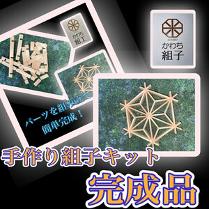 組子　組子細工　手作りキット完成品　５こセット　天然木　白木　伝統工芸　和　和柄　職人＜納期：1か月～繁忙期には2か月の製作期間を頂きます＞ 【 手作り 手作り 手作り 手作り 手作り 手作り】