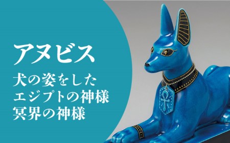 未使用級✨美濃焼 幸兵衛窯 エジプト神 九栄神　アヌビス　犬 青釉金彩 エジプト神々シリーズでも1番2番を争う人気商品、 アヌビスをご紹介し