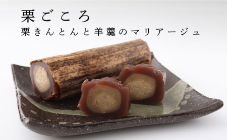 岐阜県産の栗使用】栗ごころ1本・焼き栗きんとん5個 多治見市/松谷園