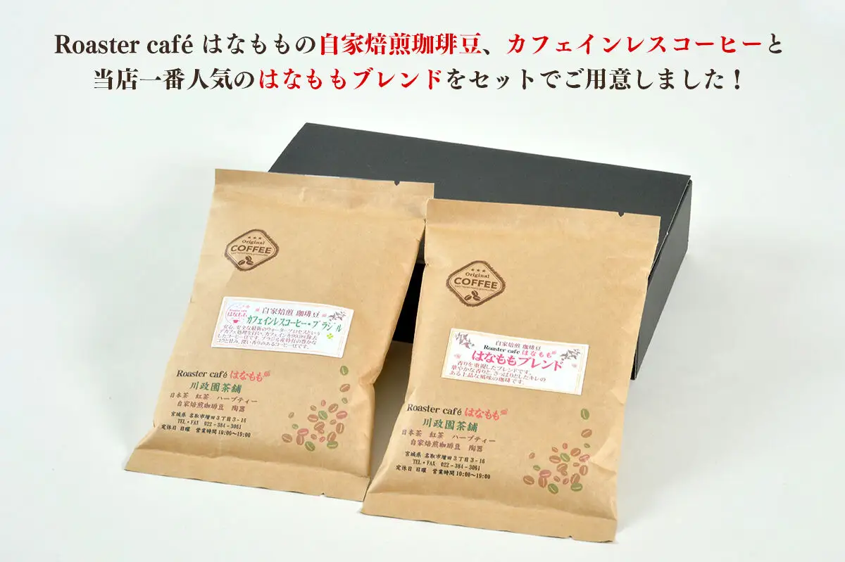 夜にもおすすめカフェインレスコーヒーとオリジナルのブレンドコーヒー（粉）