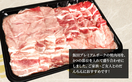 農場直送！！千葉県産 豚肉 焼肉用 盛り合わせ 800g入 飯田プレミアムポーク お肉 バーベキュー ロース モモ トレー 真空パック 包装 良い品質 クセ 甘味 セット　 