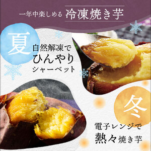 A1-22518／蜜 焼き芋 3kg （500g×6袋） 冷凍 焼いも 紅はるか 鹿児島産