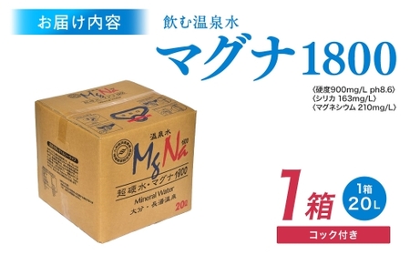 硬水 ミネラルウォーター マグナ1800-20Ｌ コック付き(1箱) 飲料水 長湯温泉