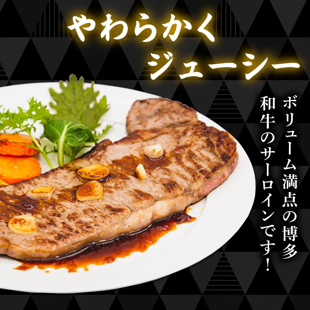 【お中元対象】 博多和牛  サーロインステーキ 180g×2  [ACA245] ステーキ