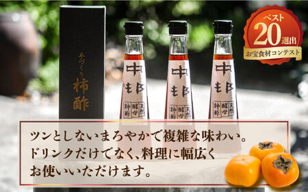 【業界誌 (料理通信) お宝食材コンテスト ベスト20選出】天然 酵母 柿酢 200ml×3本 / 柿 かき カキ お酢 酢 発酵食品 / 南島原市 / 中邨 [SAG005]