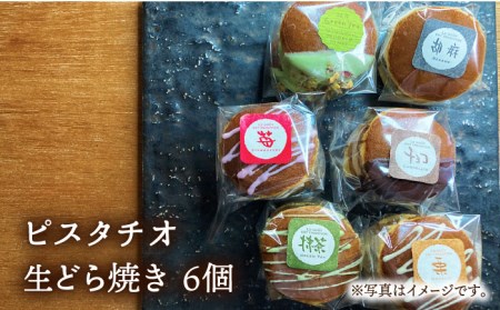 生どら焼き どらパク（ピスタチオ）6個入り / どらやき ドラ焼き お土産お菓子 デザート 和菓子 / 南島原市 / 吉田菓子店 [SCT017]