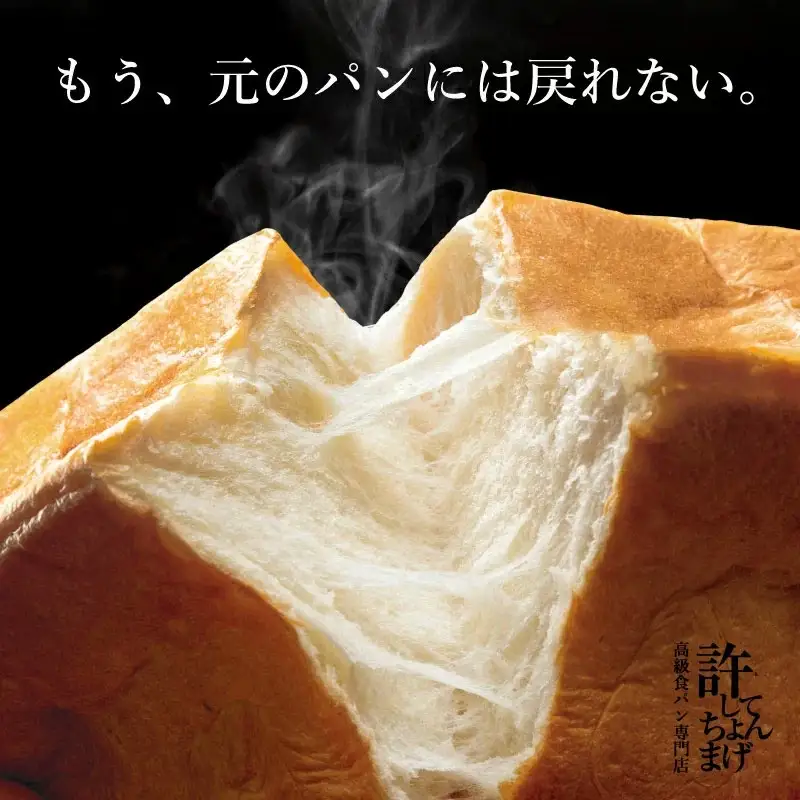 高級食パン 許してちょんまげ プレーン2本セット【清川屋】