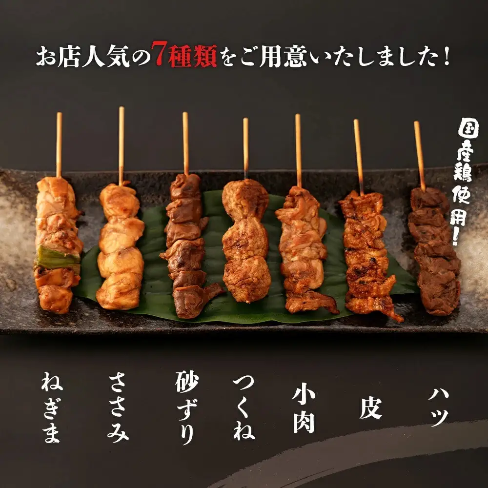 【居酒屋白鶴】国産鶏肉　焼鳥７種盛合わせ《タレ》