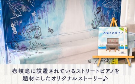 【お中元】絵本 みなとのピアノ 《壱岐市》【Cafe・de・Luddy】 [JEA002] 5000 5000円 のし プレゼント ギフト 九州
