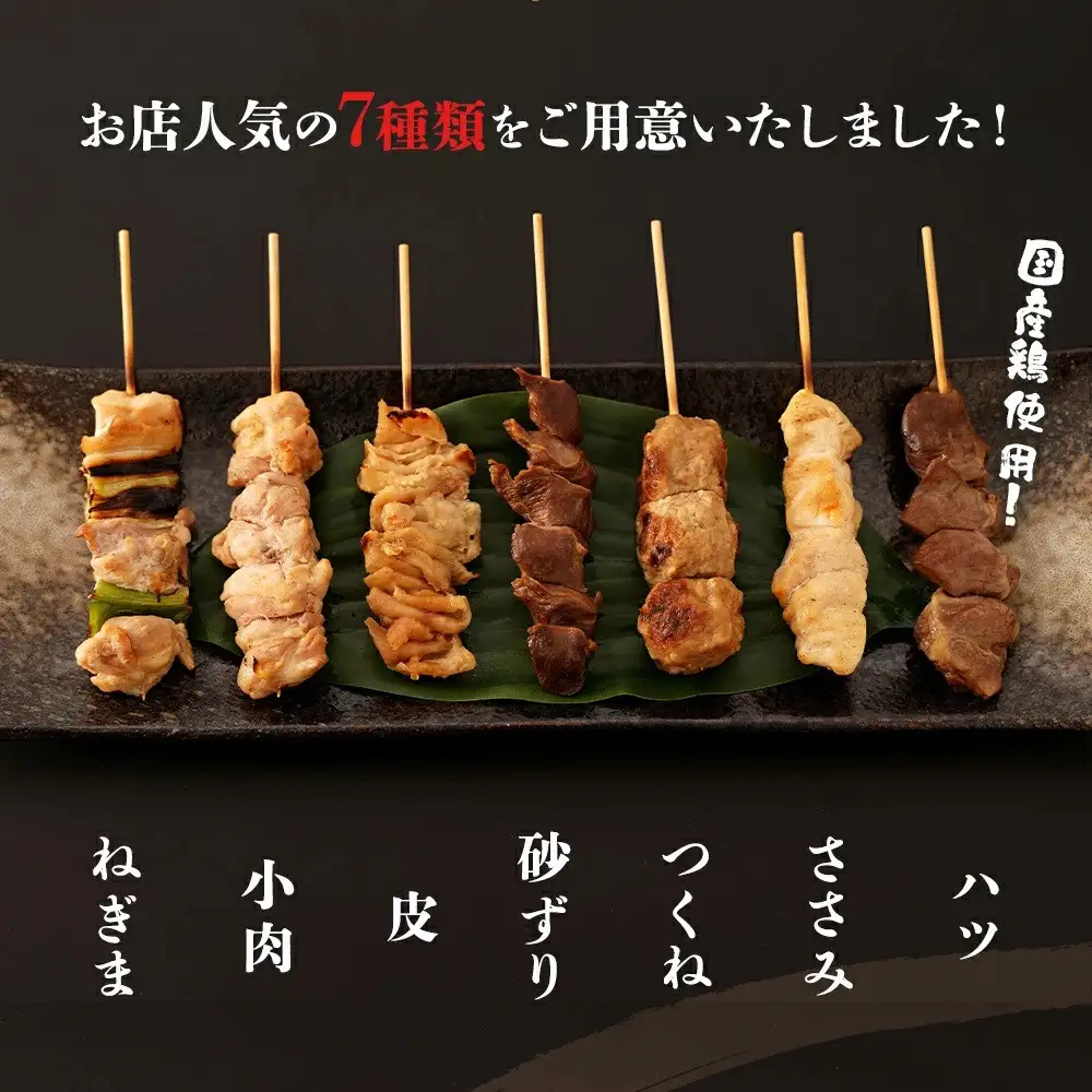【居酒屋白鶴】国産鶏肉　焼鳥７種盛合わせ《塩》