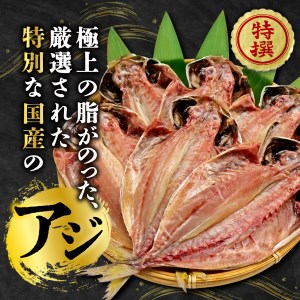 アジ 干物 6枚 国産 アジ