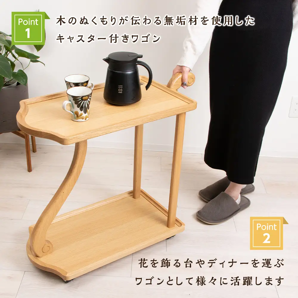 木製ワゴンのおもてなし・ナラ材 ＜松田工芸＞