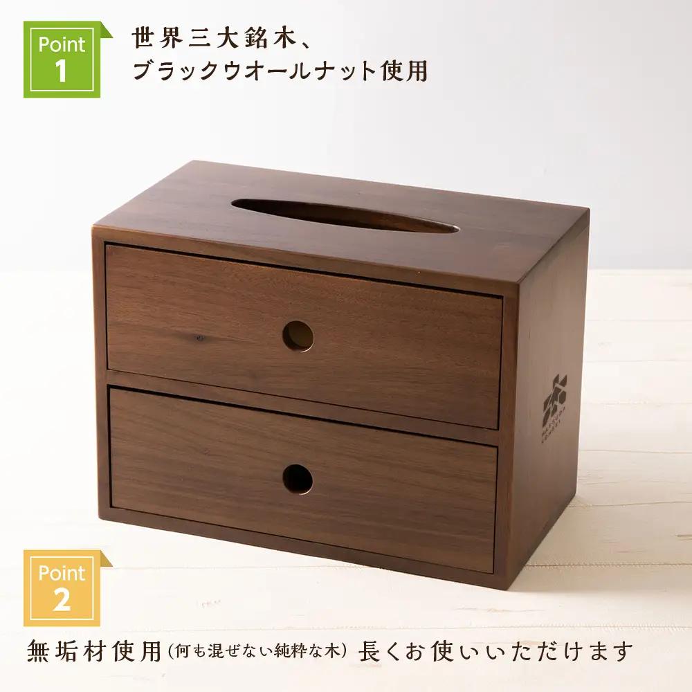 おもてなしティッシュボックス(大)・BW材 ＜松田工芸＞