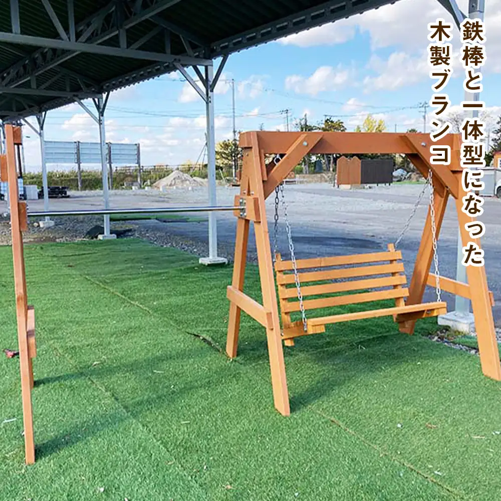 鉄棒付き木製ブランコ（1基）