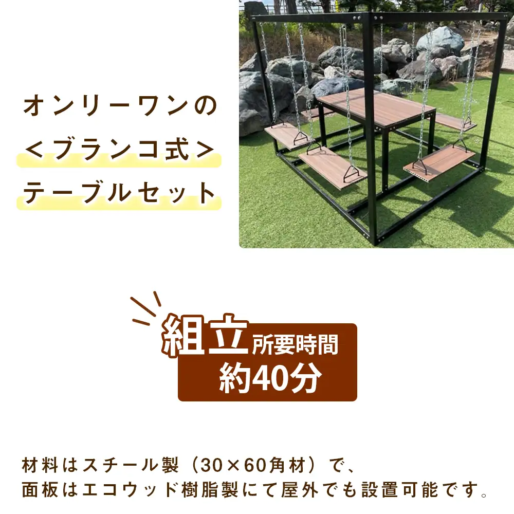 6人用ブランコ＆テーブルセット(1基)