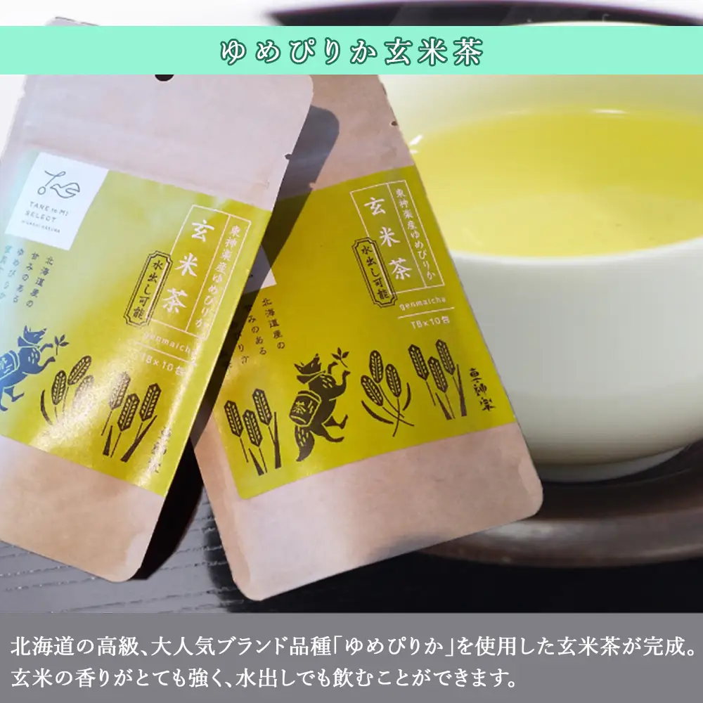 ゆめぴりか玄米茶（3個セット）