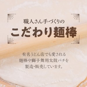 熟練の技が光る!本樫こだわり麺棒(60cm)