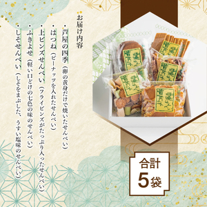 創業90余年の老舗「田中金盛堂」昔ながらの手焼きせんべい 5袋