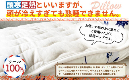 ＜京都府認定商品(チャレンジ・バイ)＞＜PREMIUM WOOL＞ピローアシスト 枕カバー 枕パッド パッド ピローケース 綿 ニット ウール 保湿【uj-CX006】【大恵ウール】