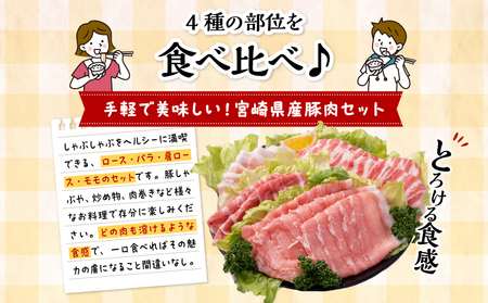 豚肉 しゃぶしゃぶ 豚肉[宮崎県産 4種 3.8kg ロース 肩ロース バラ モモ]