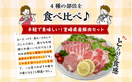 豚肉 しゃぶしゃぶ 豚肉[宮崎県産 4種 4kg ロース 肩ロース バラ こま切れ]