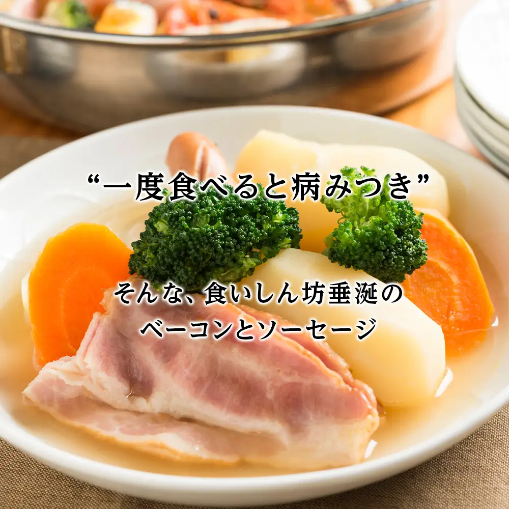 北海道産豚バラベーコンと3種のソーセージセット